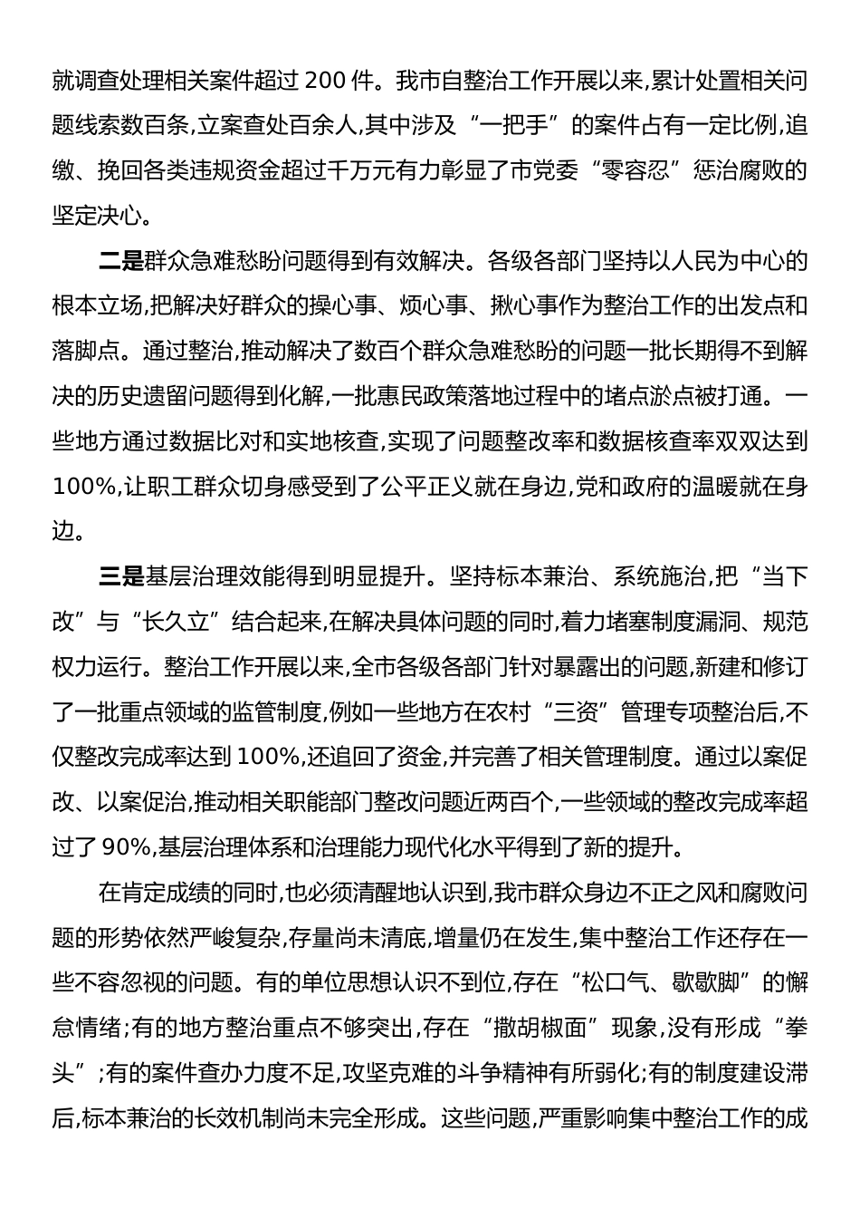 在市群众身边不正之风和腐败问题集中整治工作推进会上的讲话.docx_第2页