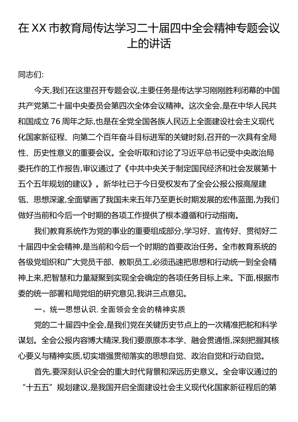在XX市教育局传达学习二十届四中全会精神专题会议上的讲话.docx_第1页