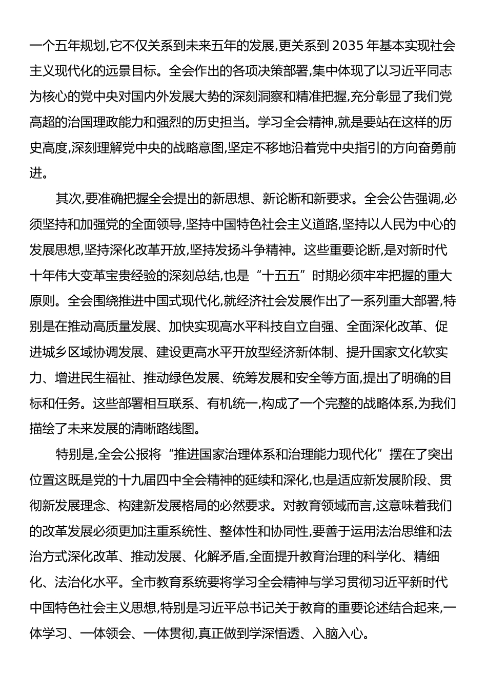 在XX市教育局传达学习二十届四中全会精神专题会议上的讲话.docx_第2页