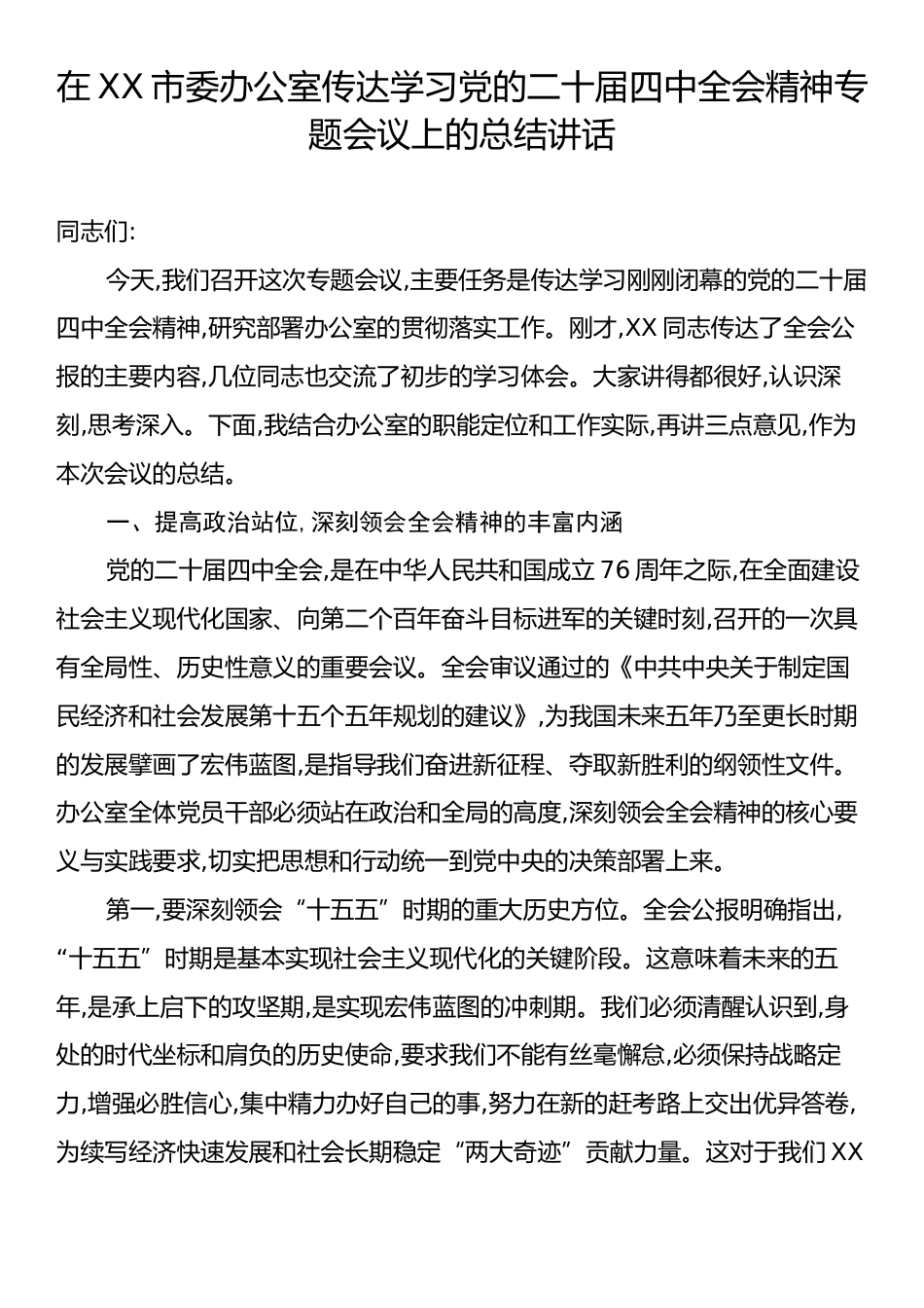 在XX市委办公室传达学习党的二十届四中全会精神专题会议上的总结讲话.docx_第1页