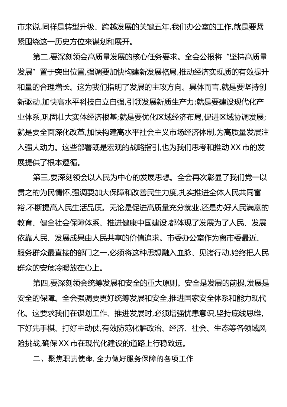在XX市委办公室传达学习党的二十届四中全会精神专题会议上的总结讲话.docx_第2页