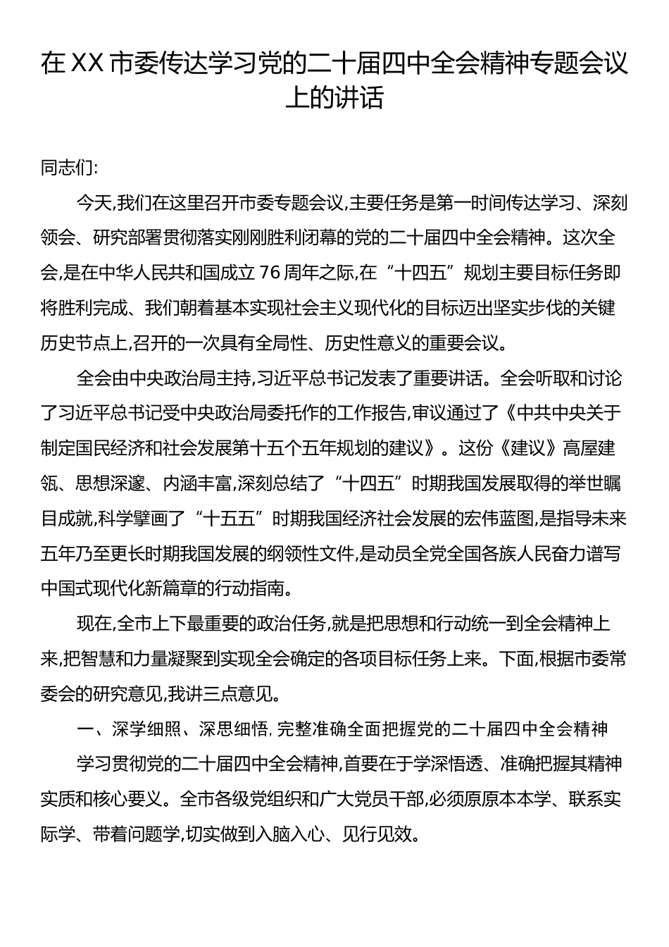 在XX市委传达学习党的二十届四中全会精神专题会议上的讲话.docx_第1页
