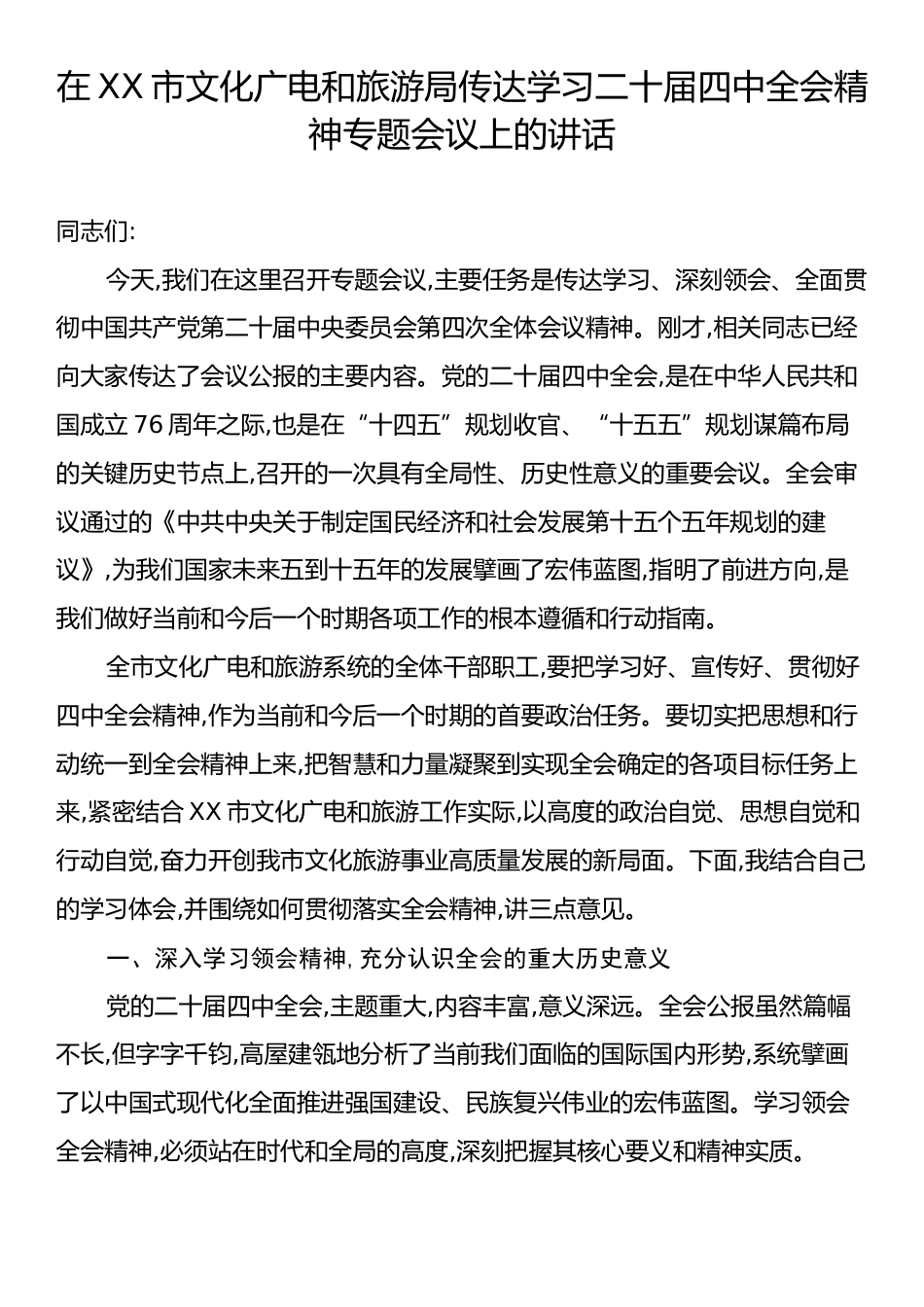 在XX市文化广电和旅游局传达学习二十届四中全会精神专题会议上的讲话.docx_第1页