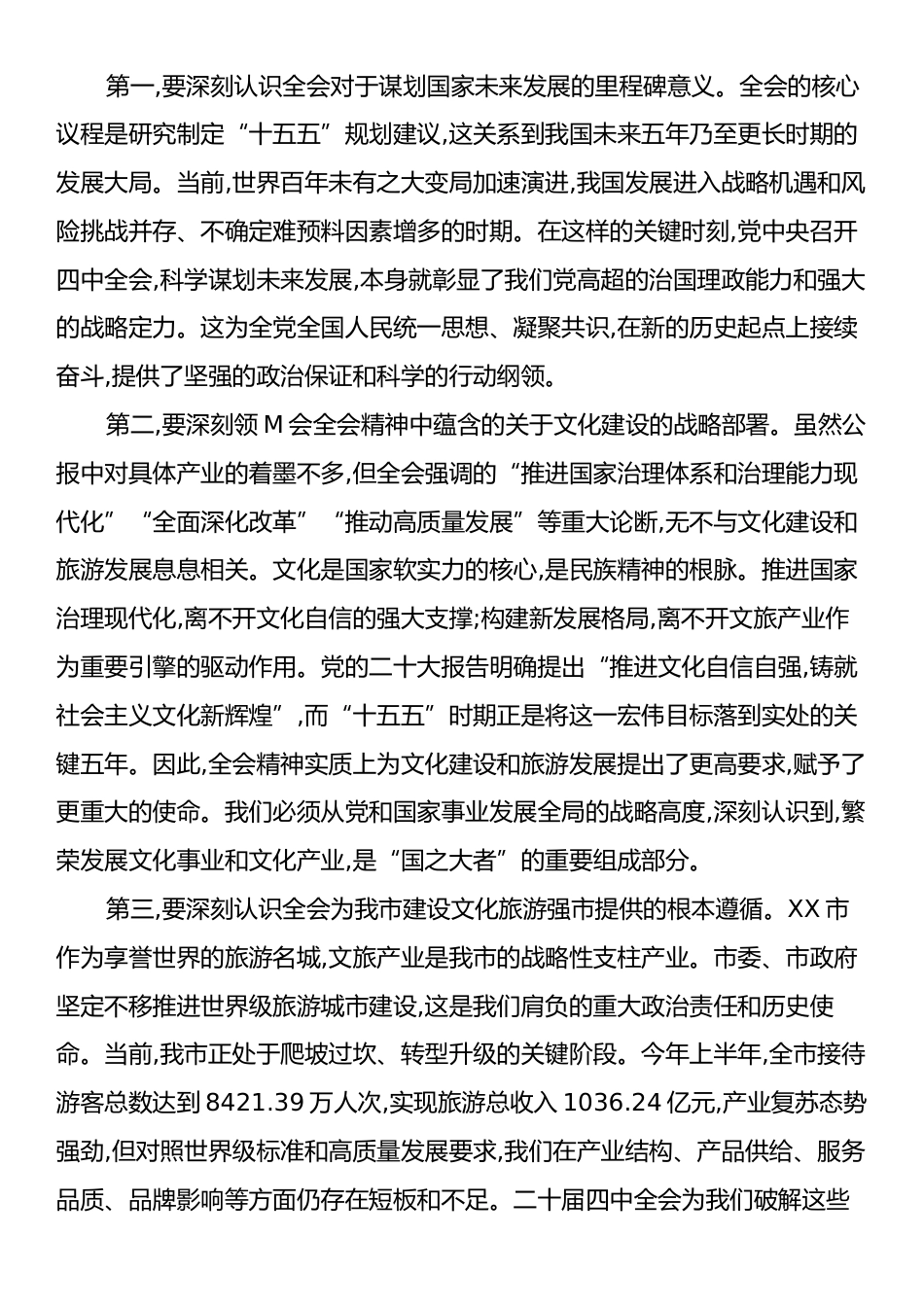 在XX市文化广电和旅游局传达学习二十届四中全会精神专题会议上的讲话.docx_第2页