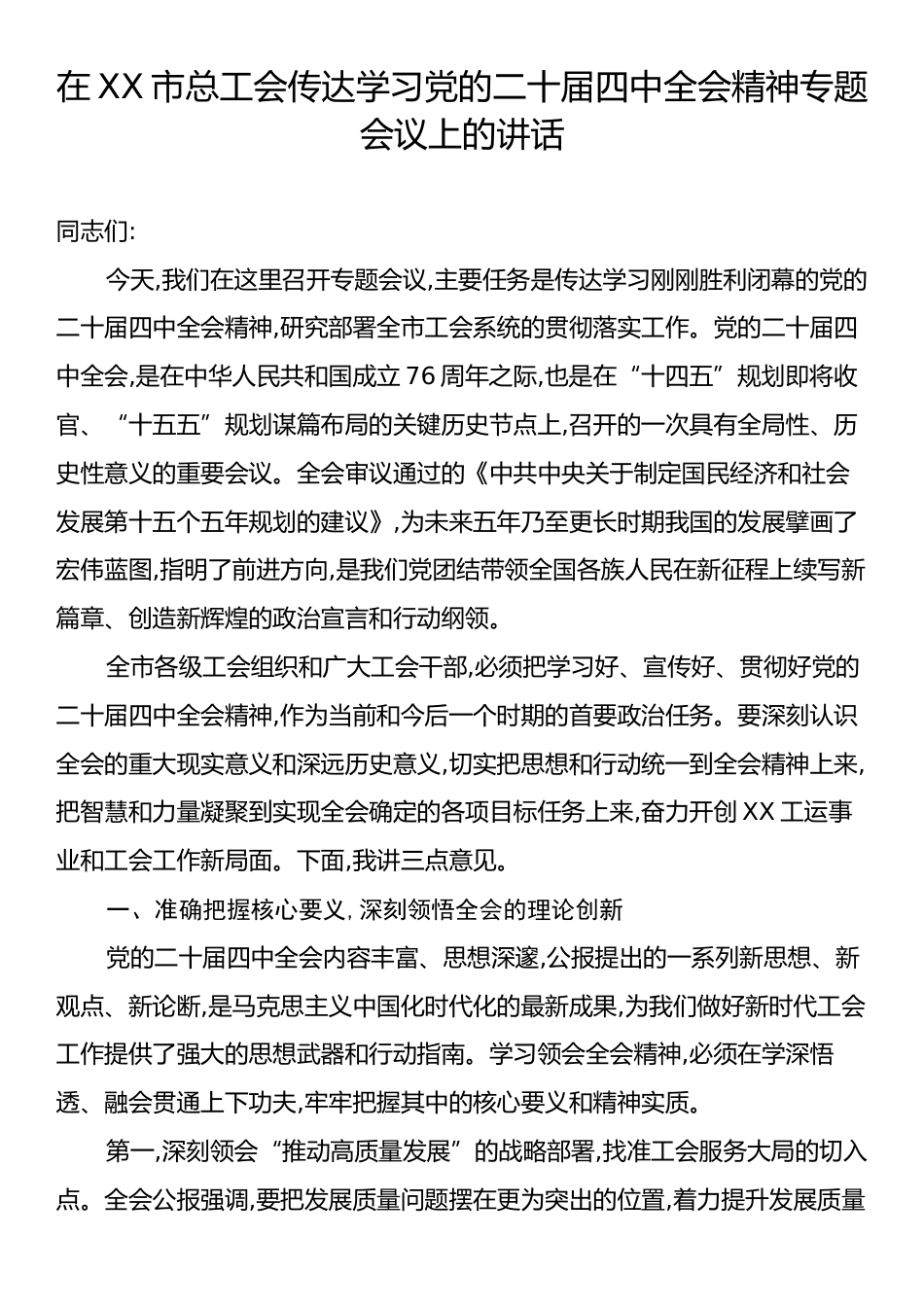 在XX市总工会传达学习党的二十届四中全会精神专题会议上的讲话.docx_第1页
