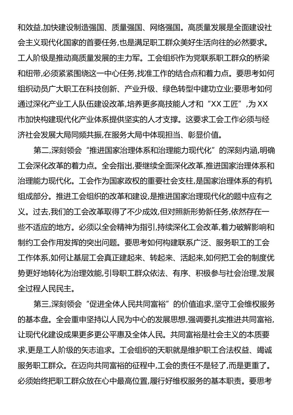 在XX市总工会传达学习党的二十届四中全会精神专题会议上的讲话.docx_第2页