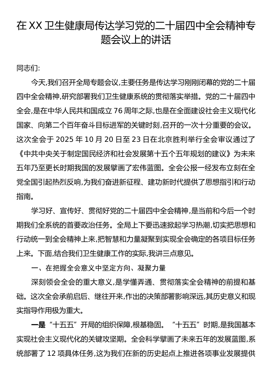 在XX卫生健康局传达学习党的二十届四中全会精神专题会议上的讲话.docx_第1页
