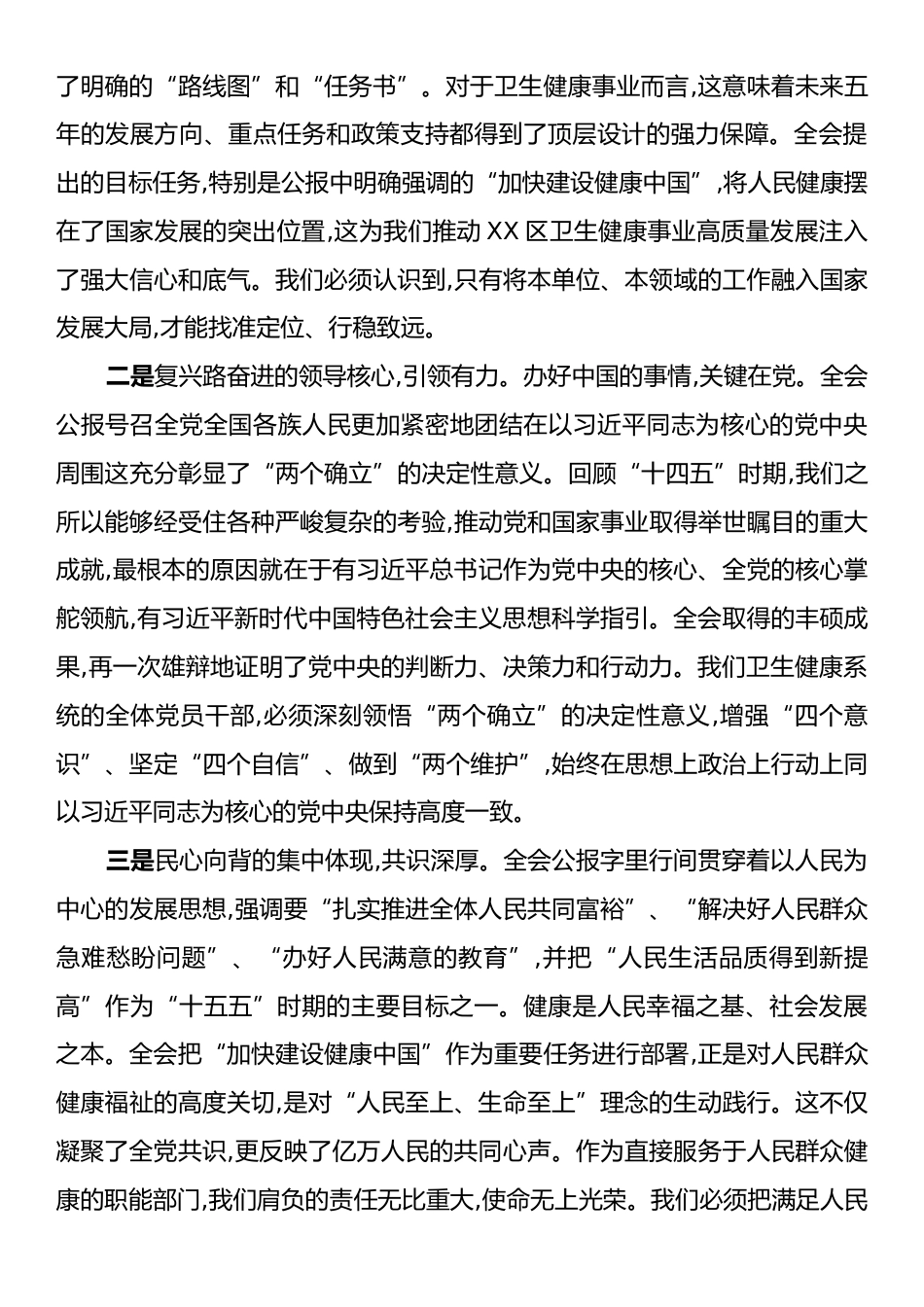 在XX卫生健康局传达学习党的二十届四中全会精神专题会议上的讲话.docx_第2页