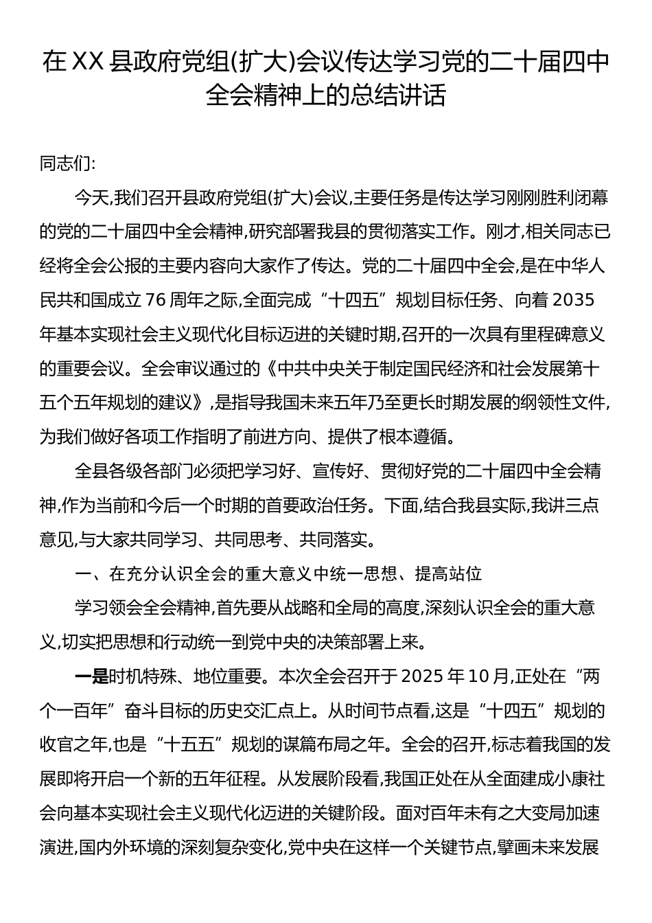 在XX县政府党组(扩大)会议传达学习党的二十届四中全会精神上的总结讲话.docx_第1页