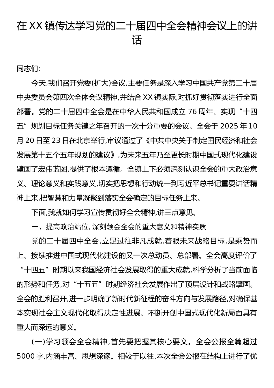 在XX镇传达学习党的二十届四中全会精神会议上的讲话.docx_第1页