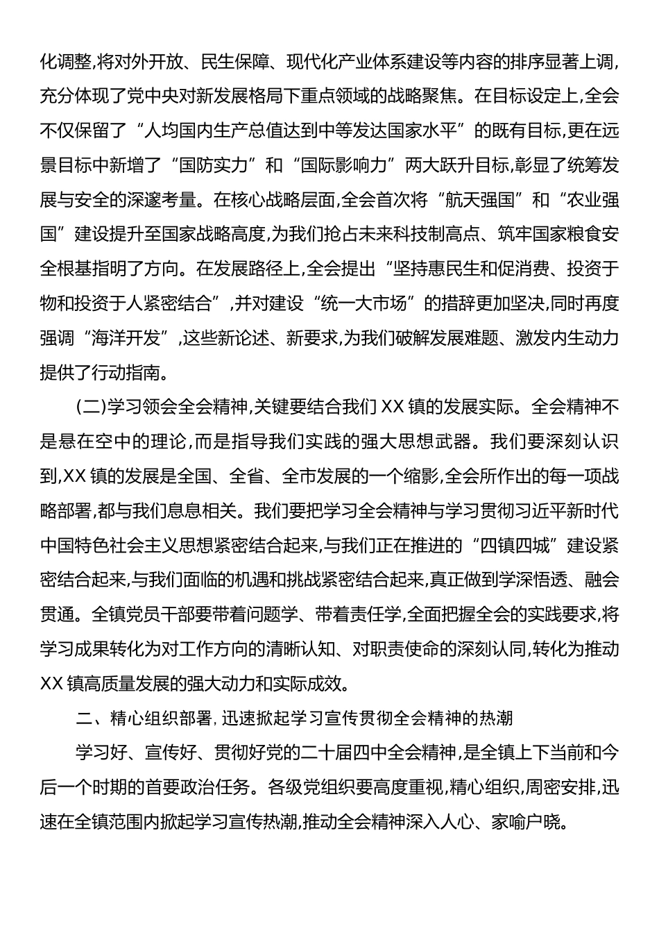 在XX镇传达学习党的二十届四中全会精神会议上的讲话.docx_第2页