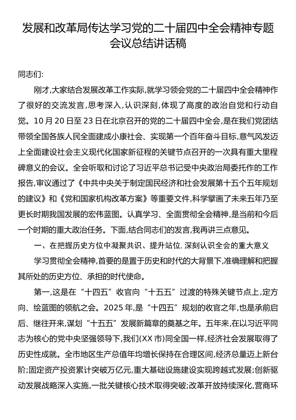 发展和改革局传达学习党的二十届四中全会精神专题会议总结讲话稿.docx_第1页