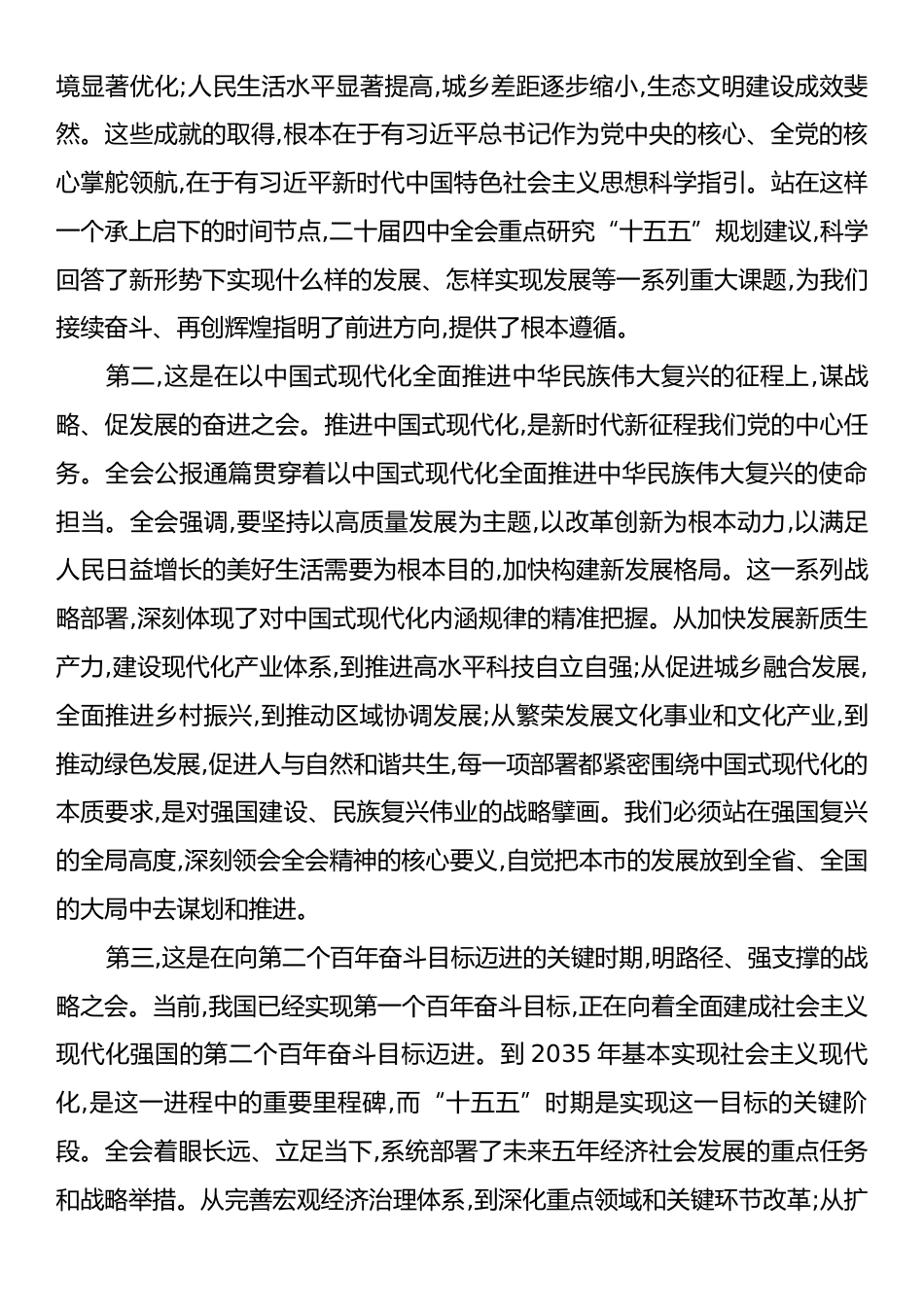 发展和改革局传达学习党的二十届四中全会精神专题会议总结讲话稿.docx_第2页
