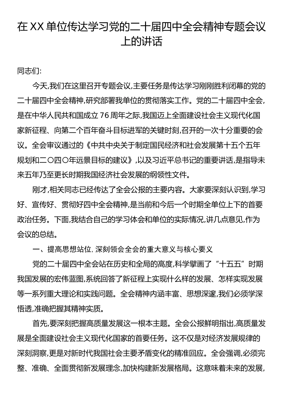在XX单位传达学习党的二十届四中全会精神专题会议上的讲话.docx_第1页