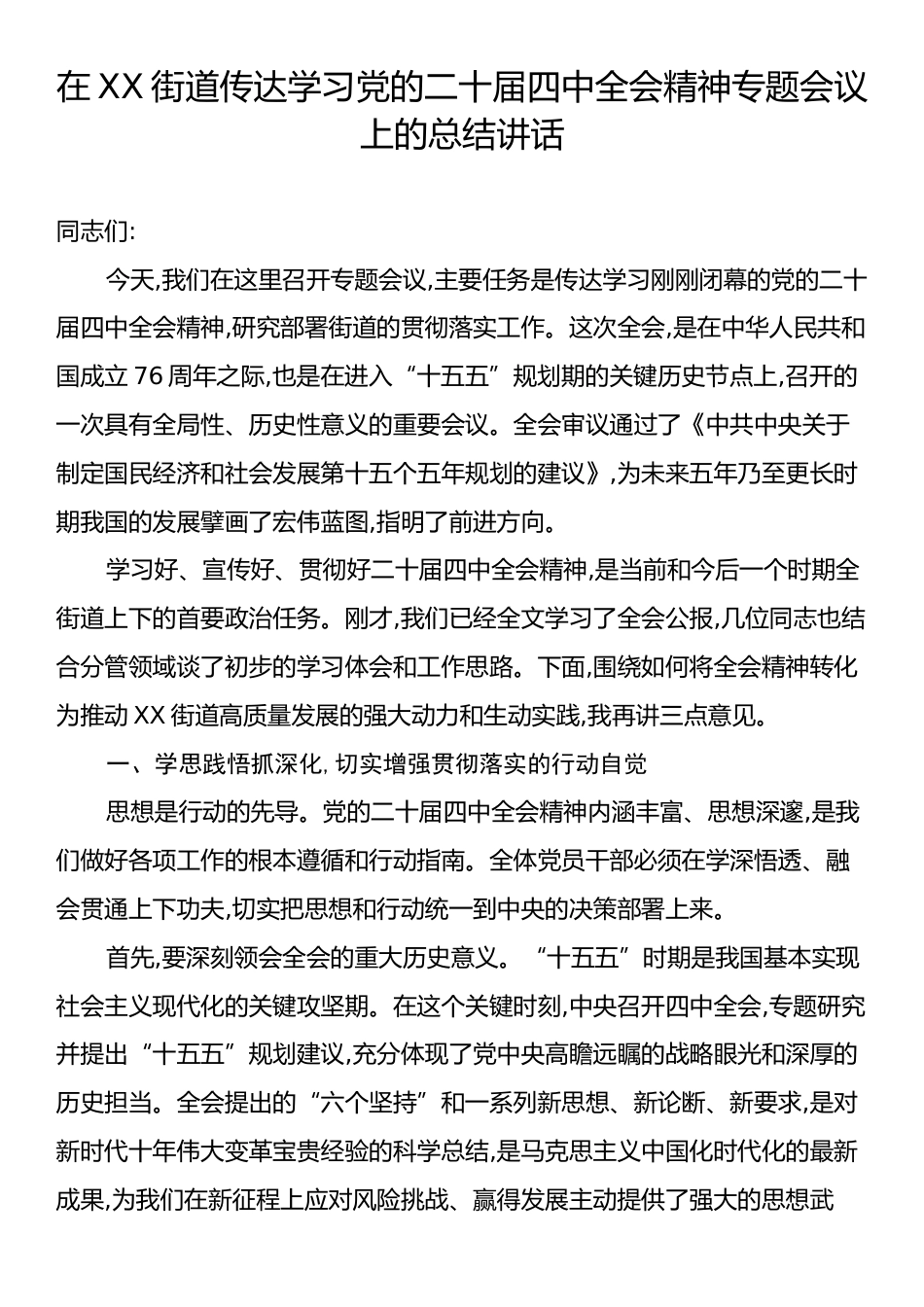 在XX街道传达学习党的二十届四中全会精神专题会议上的总结讲话.docx_第1页