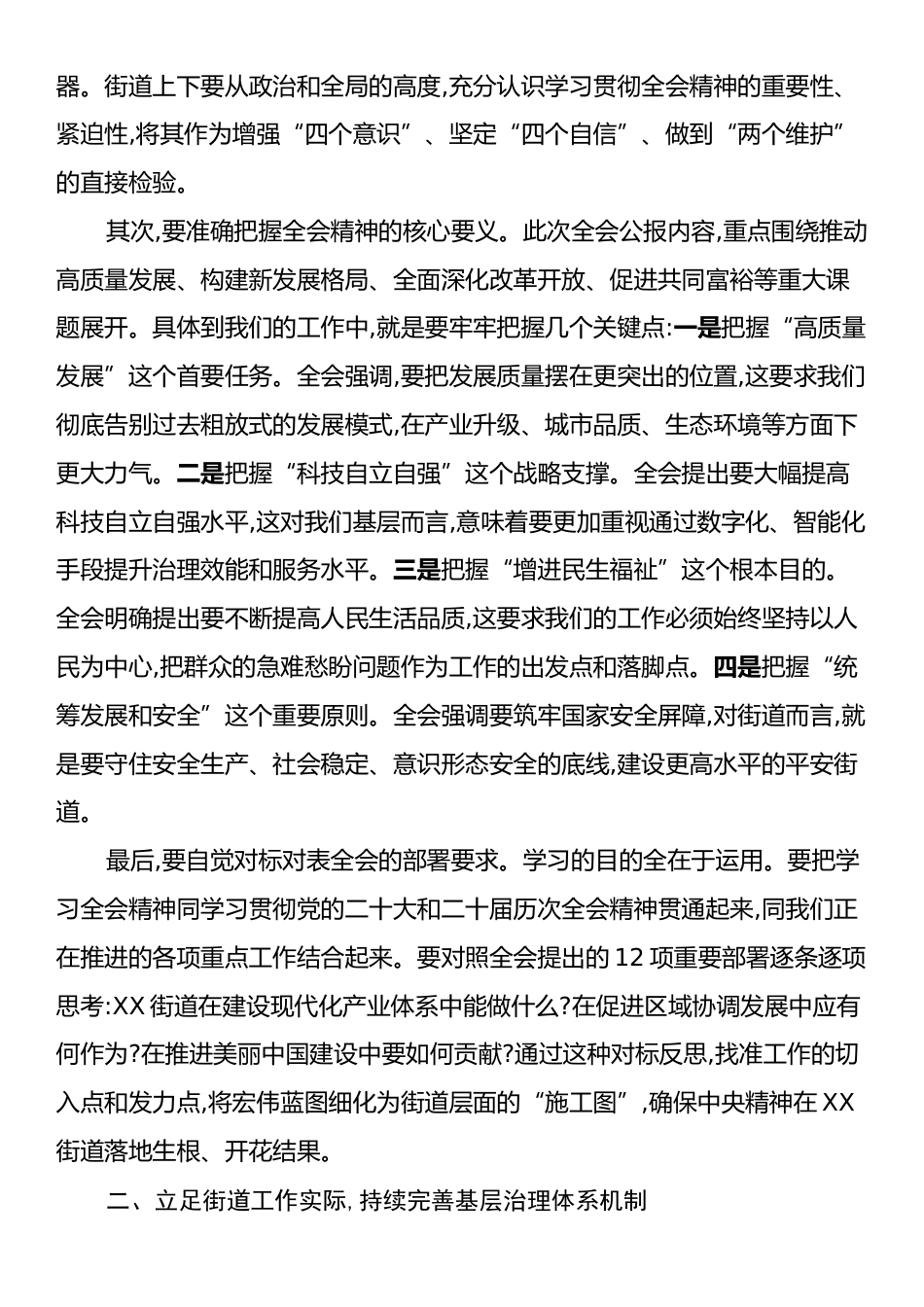 在XX街道传达学习党的二十届四中全会精神专题会议上的总结讲话.docx_第2页