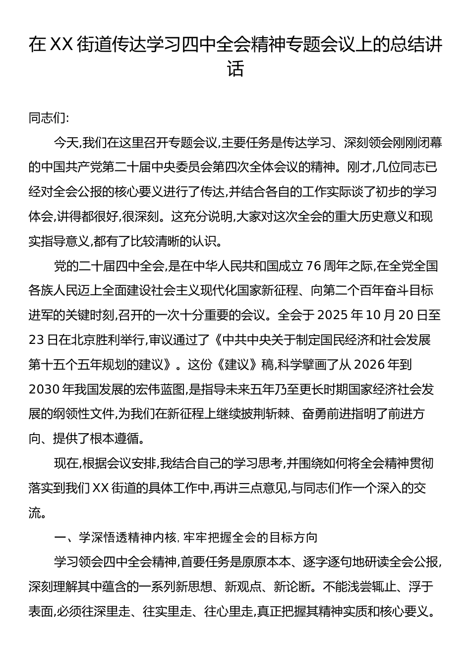 在XX街道传达学习四中全会精神专题会议上的总结讲话.docx_第1页