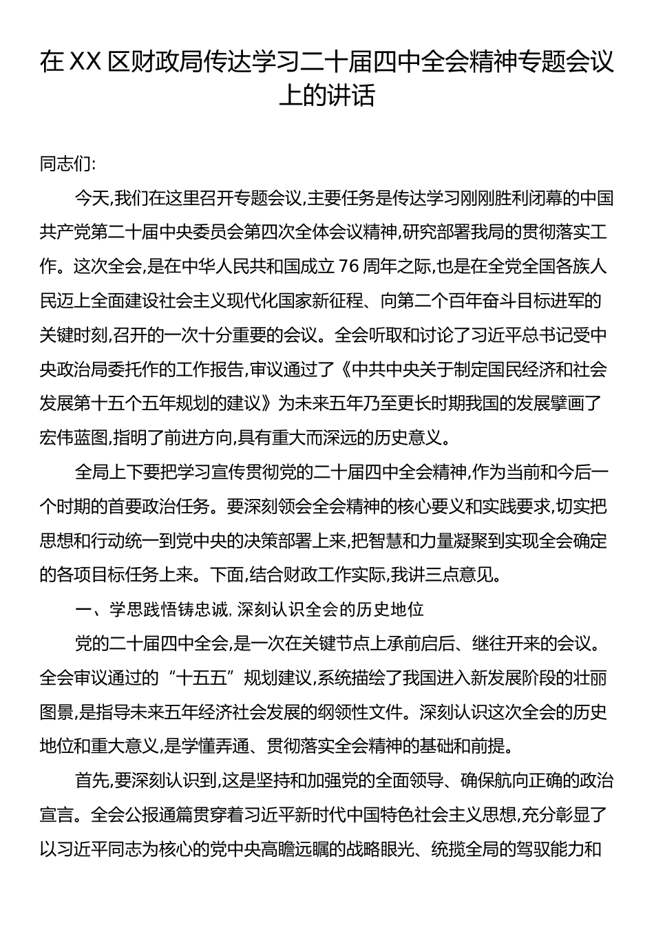 在XX区财政局传达学习二十届四中全会精神专题会议上的讲话.docx_第1页