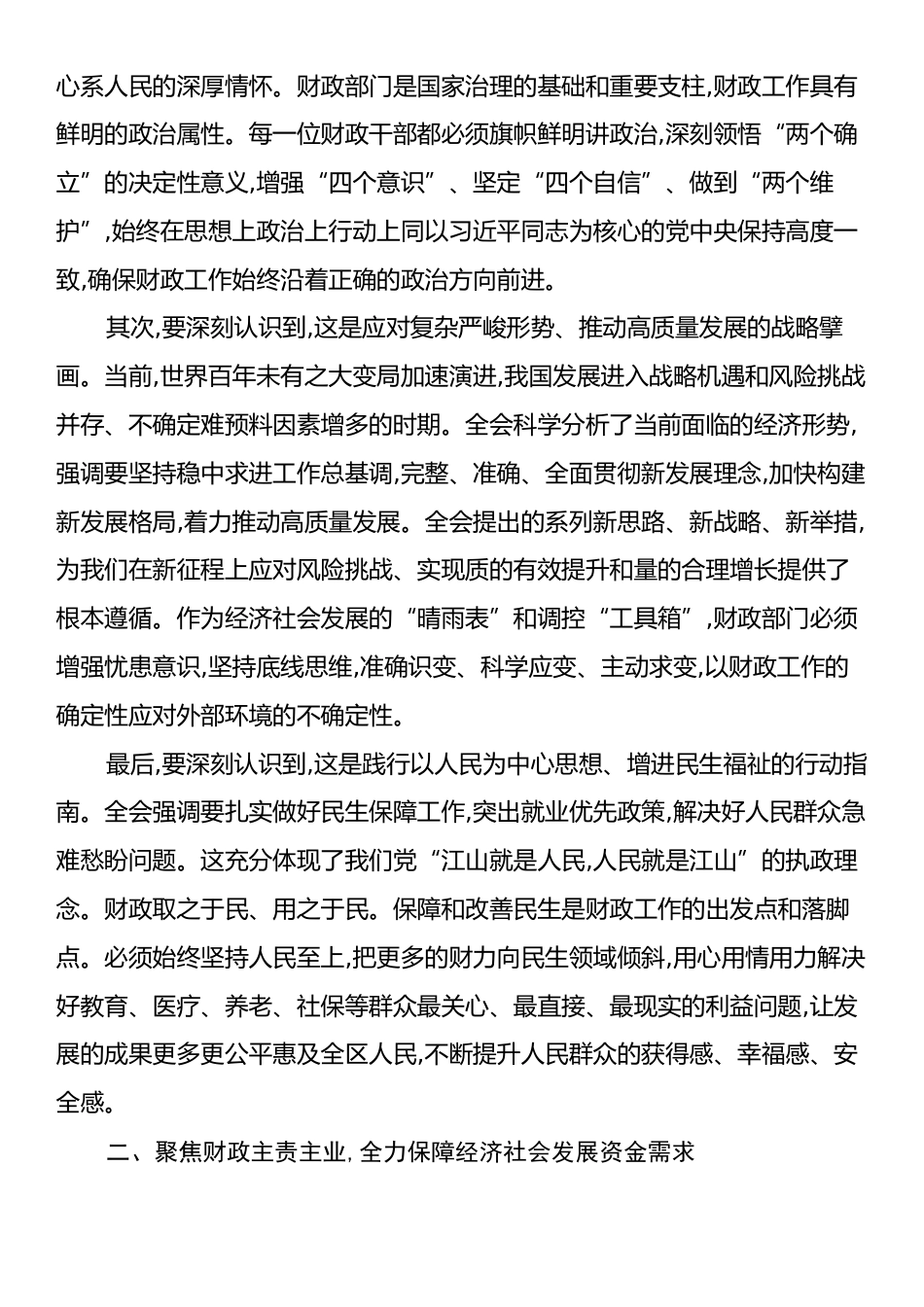在XX区财政局传达学习二十届四中全会精神专题会议上的讲话.docx_第2页