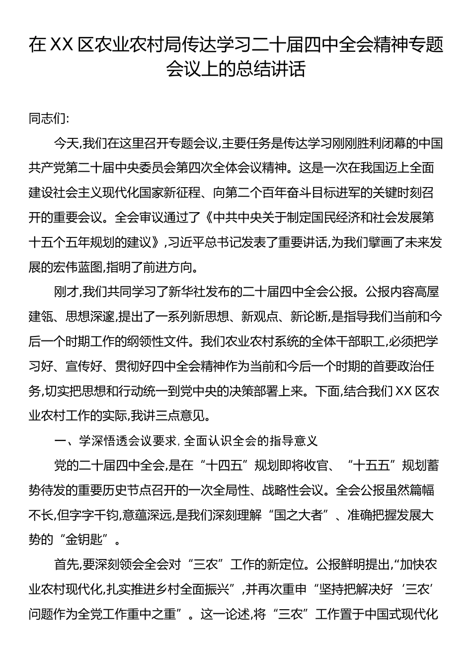 在XX区农业农村局传达学习二十届四中全会精神专题会议上的总结讲话.docx_第1页