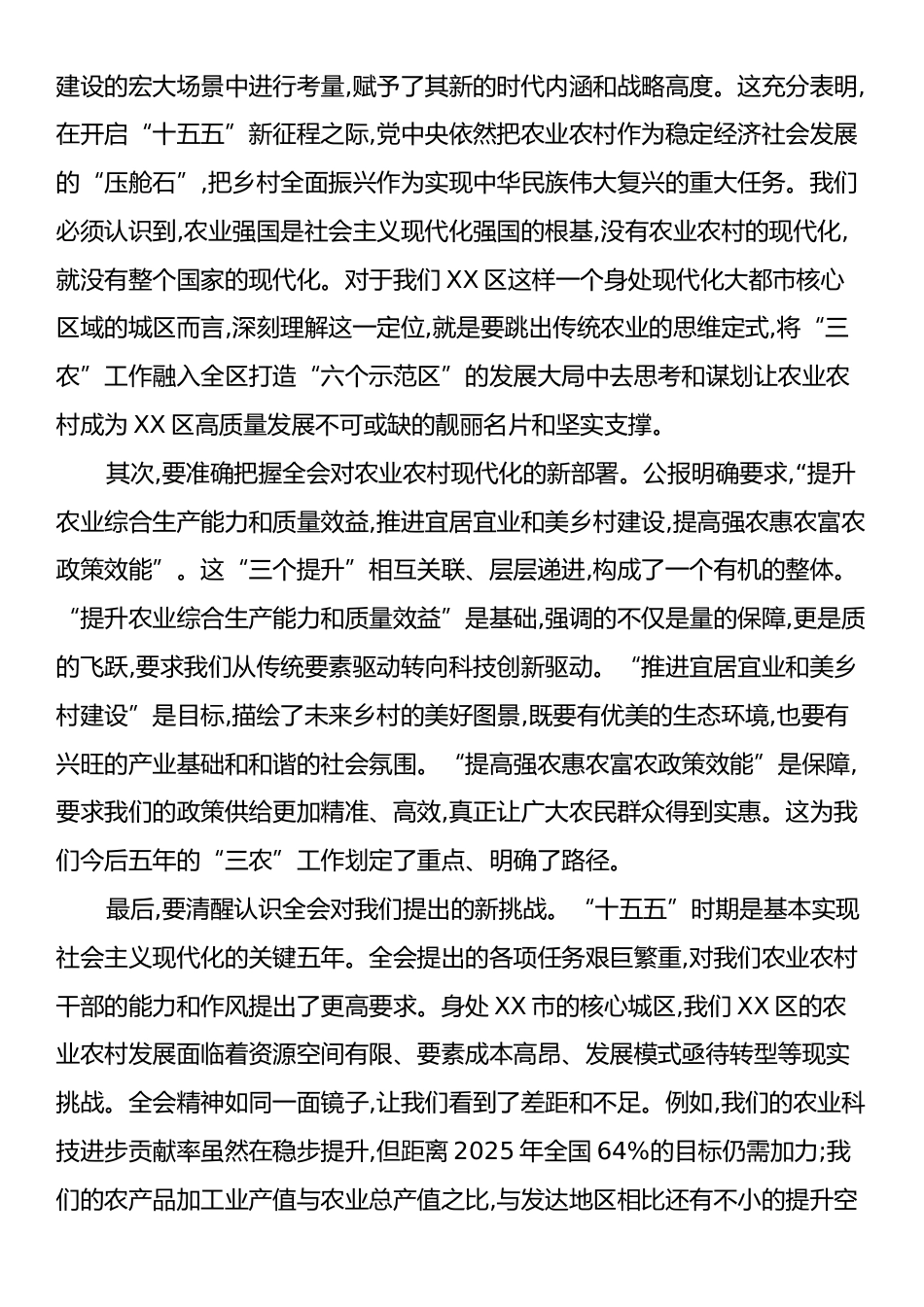 在XX区农业农村局传达学习二十届四中全会精神专题会议上的总结讲话.docx_第2页