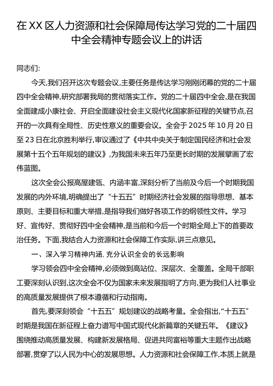 在XX区人力资源和社会保障局传达学习党的二十届四中全会精神专题会议上的讲话.docx_第1页