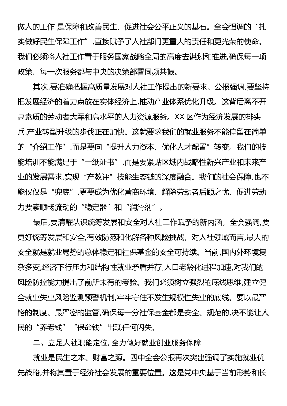 在XX区人力资源和社会保障局传达学习党的二十届四中全会精神专题会议上的讲话.docx_第2页
