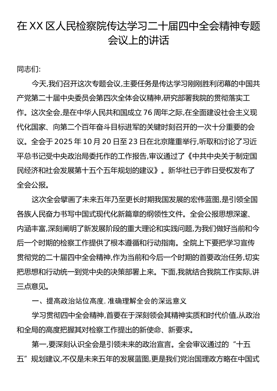 在XX区人民检察院传达学习二十届四中全会精神专题会议上的讲话.docx_第1页