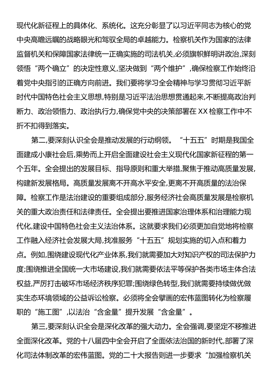 在XX区人民检察院传达学习二十届四中全会精神专题会议上的讲话.docx_第2页