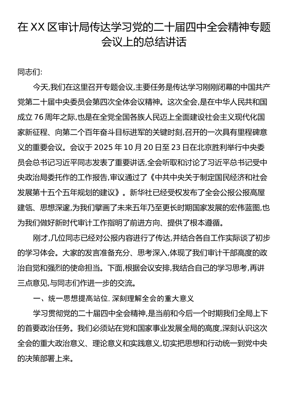 在XX区审计局传达学习党的二十届四中全会精神专题会议上的总结讲话.docx_第1页