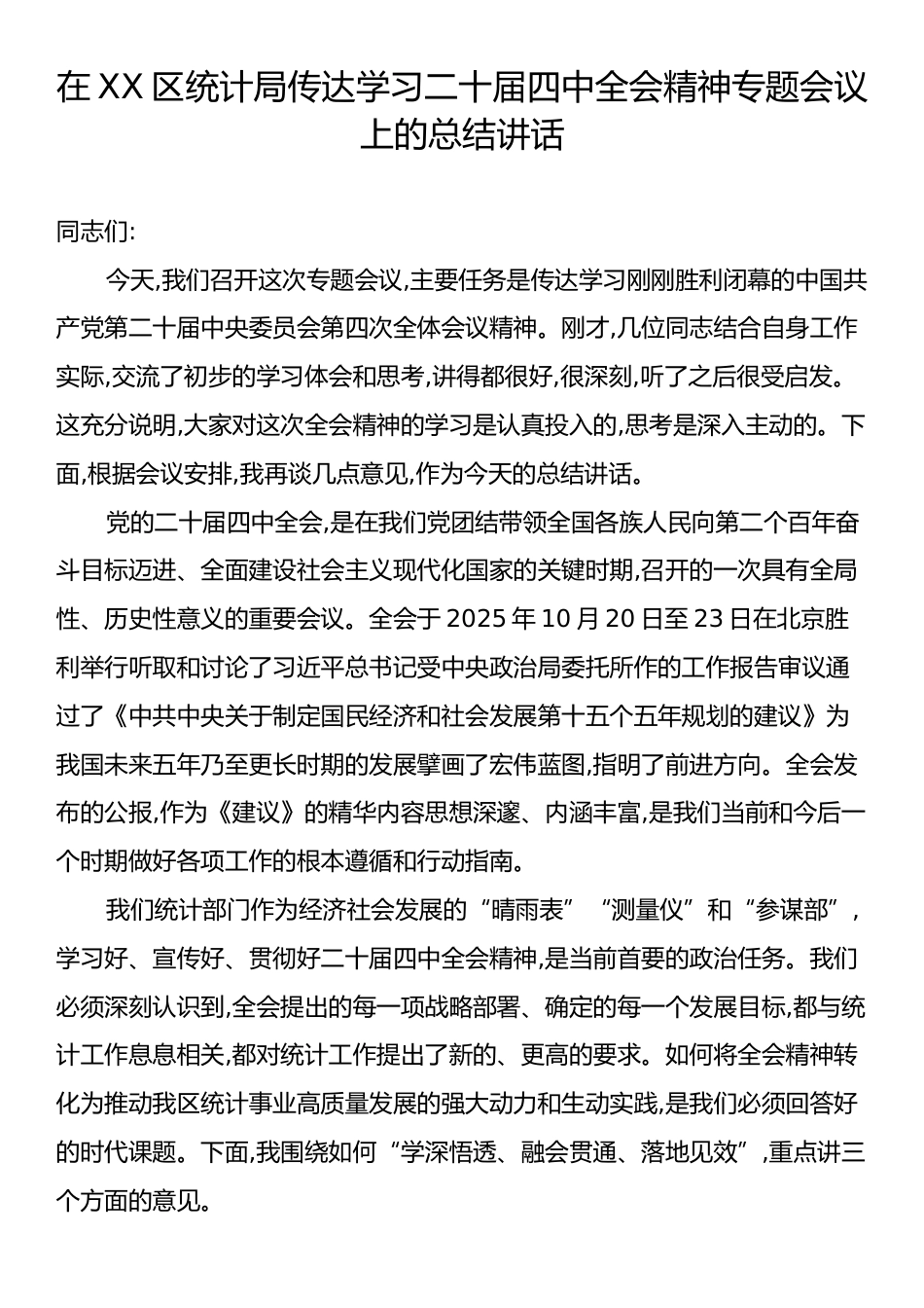在XX区统计局传达学习二十届四中全会精神专题会议上的总结讲话.docx_第1页