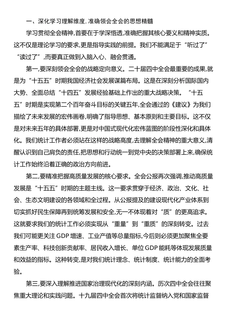 在XX区统计局传达学习二十届四中全会精神专题会议上的总结讲话.docx_第2页