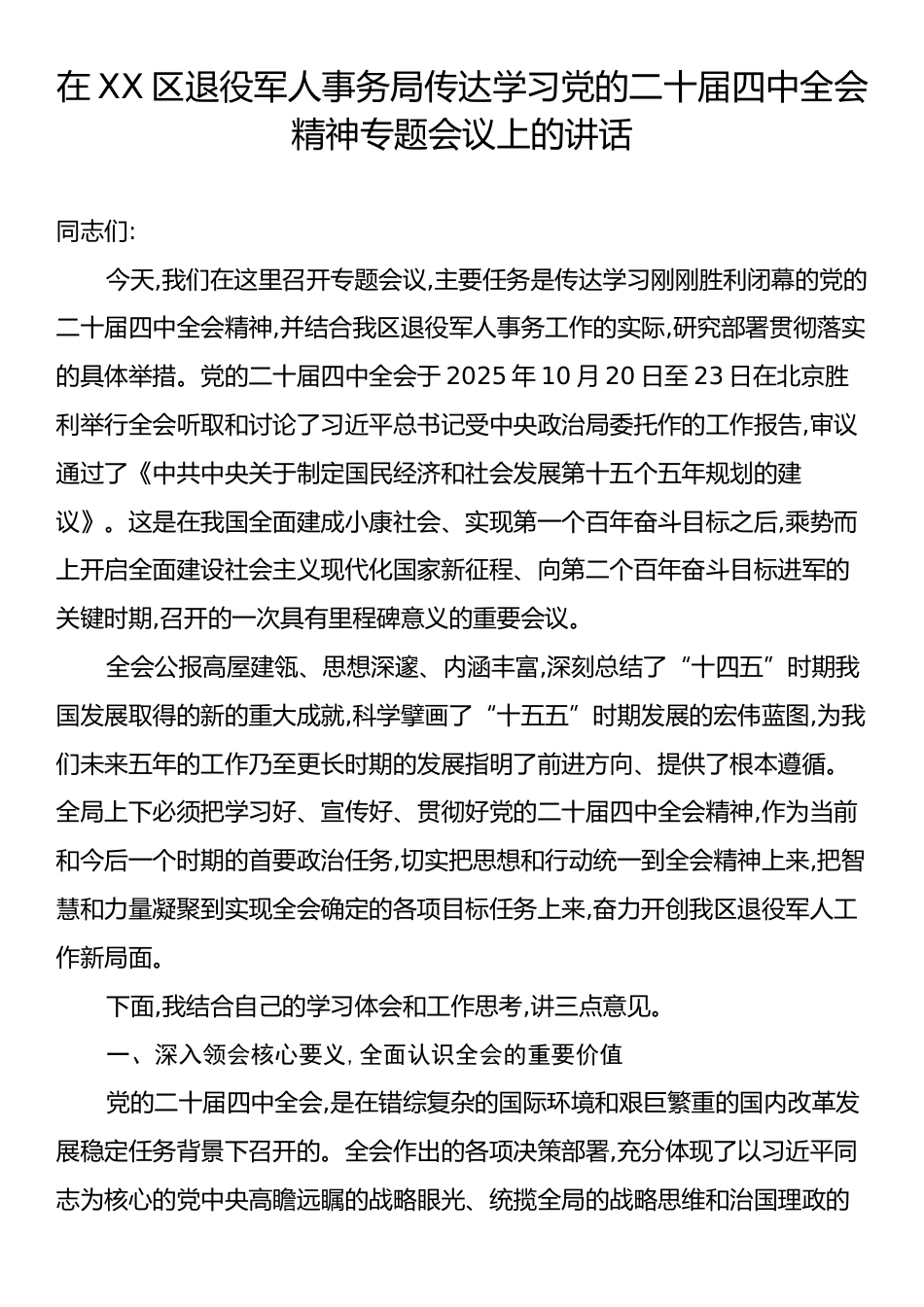 在XX区退役军人事务局传达学习党的二十届四中全会精神专题会议上的讲话.docx_第1页