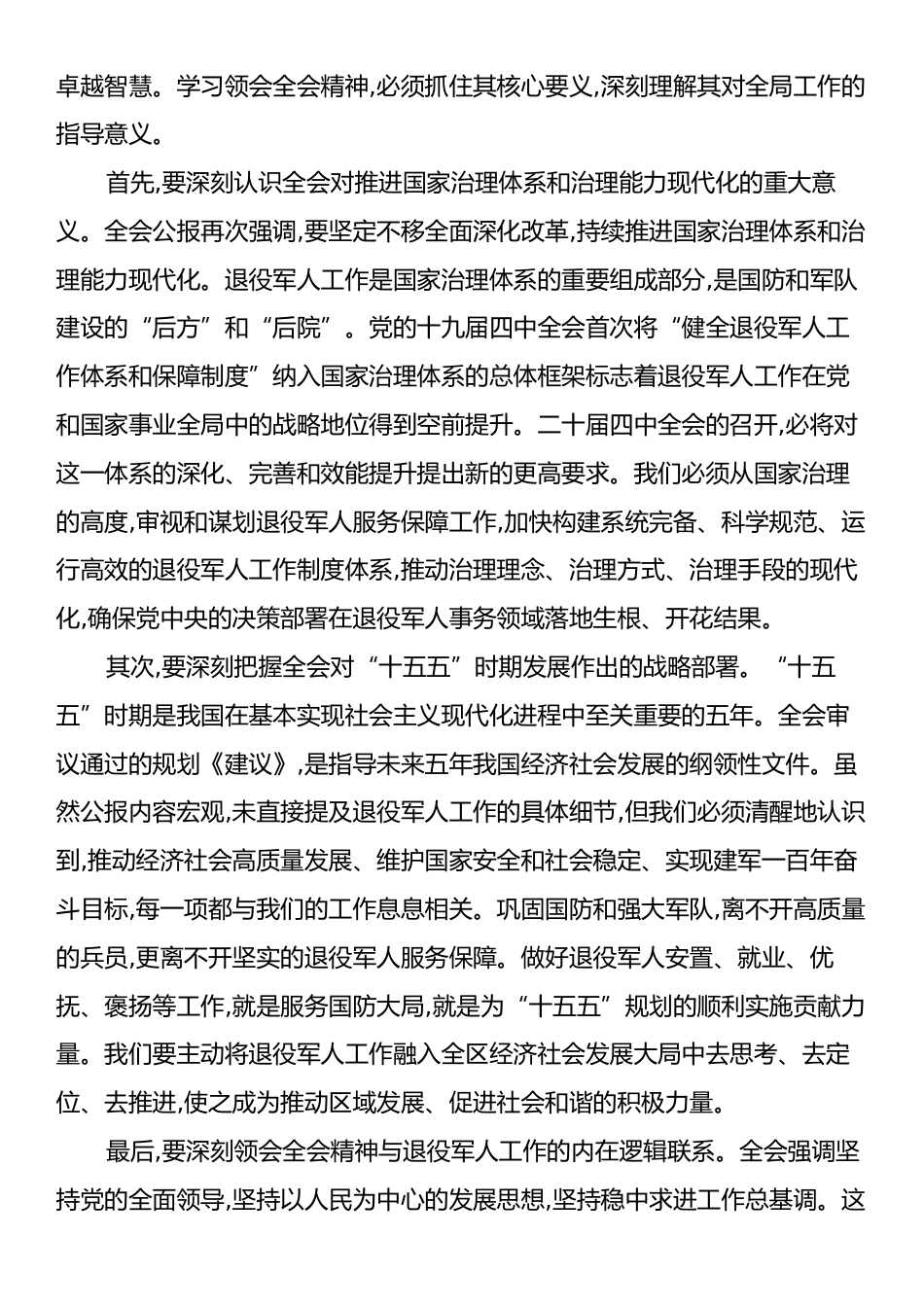 在XX区退役军人事务局传达学习党的二十届四中全会精神专题会议上的讲话.docx_第2页