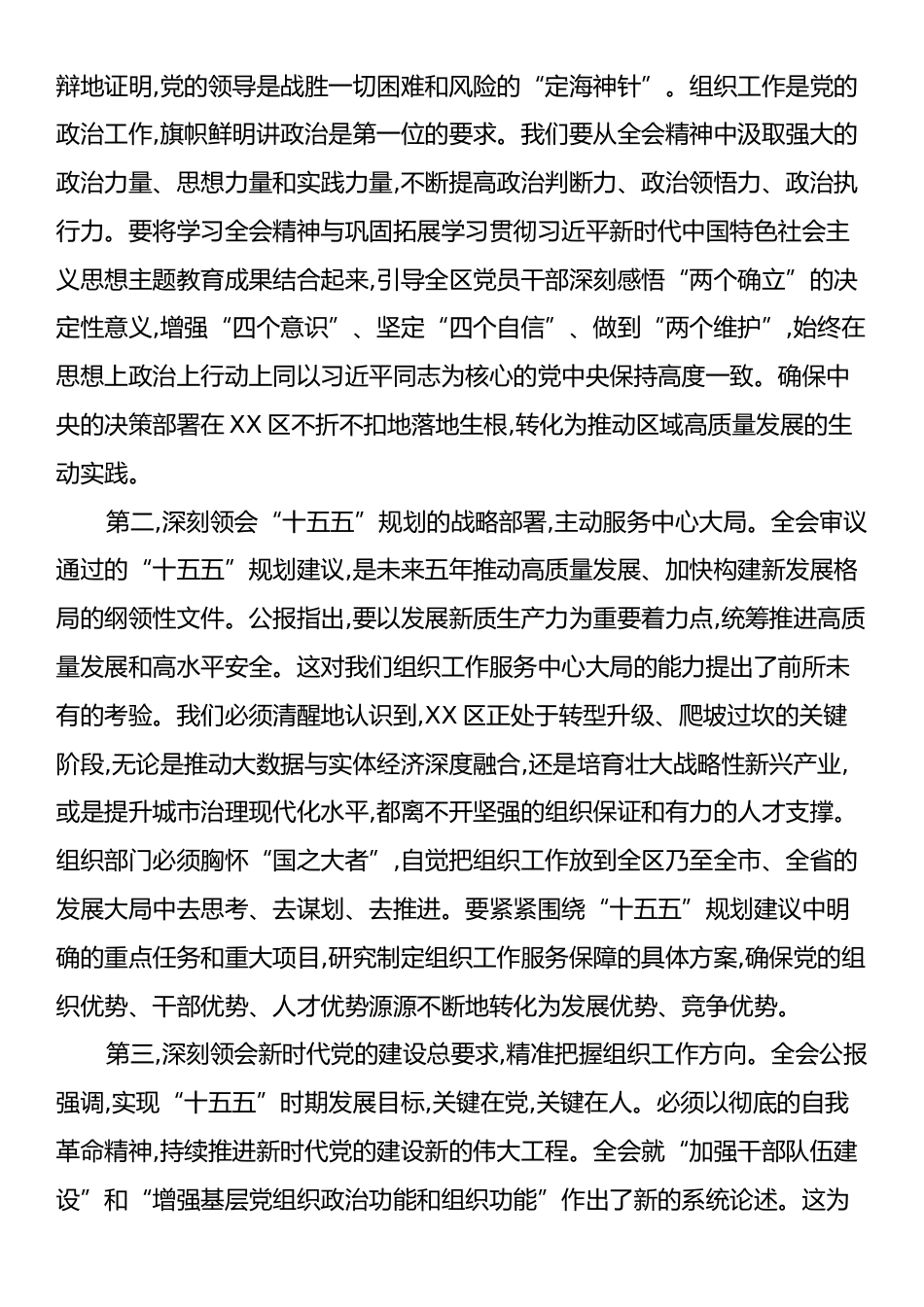 在XX区委组织部传达学习党的二十届四中全会精神专题会议上的讲话.docx_第2页