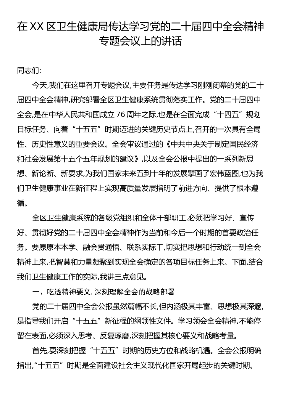 在XX区卫生健康局传达学习党的二十届四中全会精神专题会议上的讲话.docx_第1页