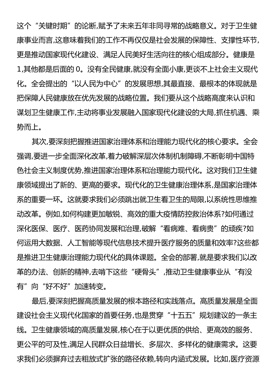 在XX区卫生健康局传达学习党的二十届四中全会精神专题会议上的讲话.docx_第2页