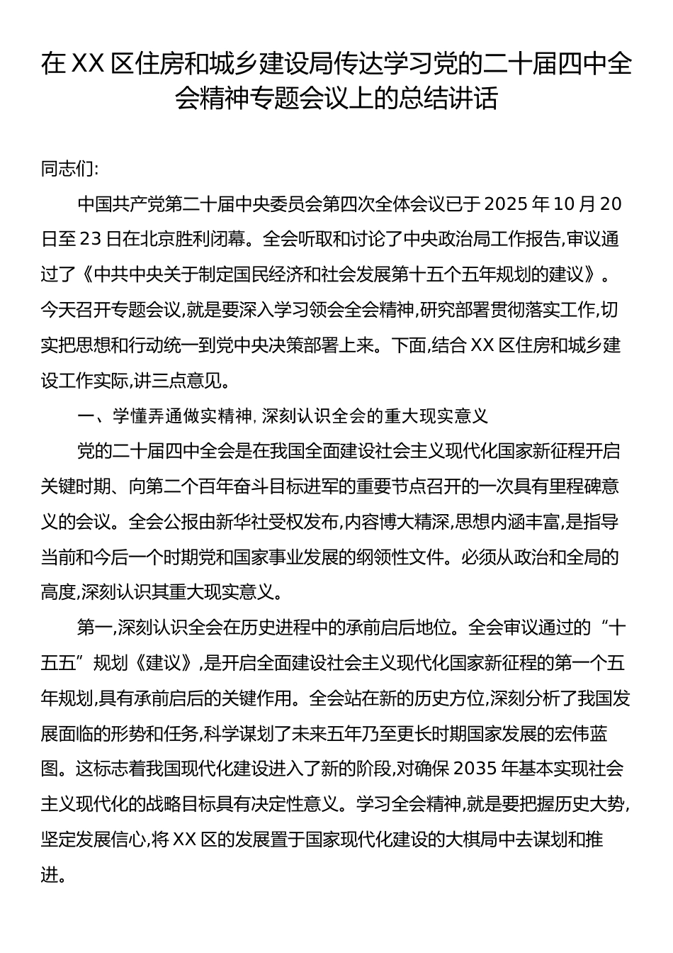 在XX区住房和城乡建设局传达学习党的二十届四中全会精神专题会议上的总结讲话.docx_第1页
