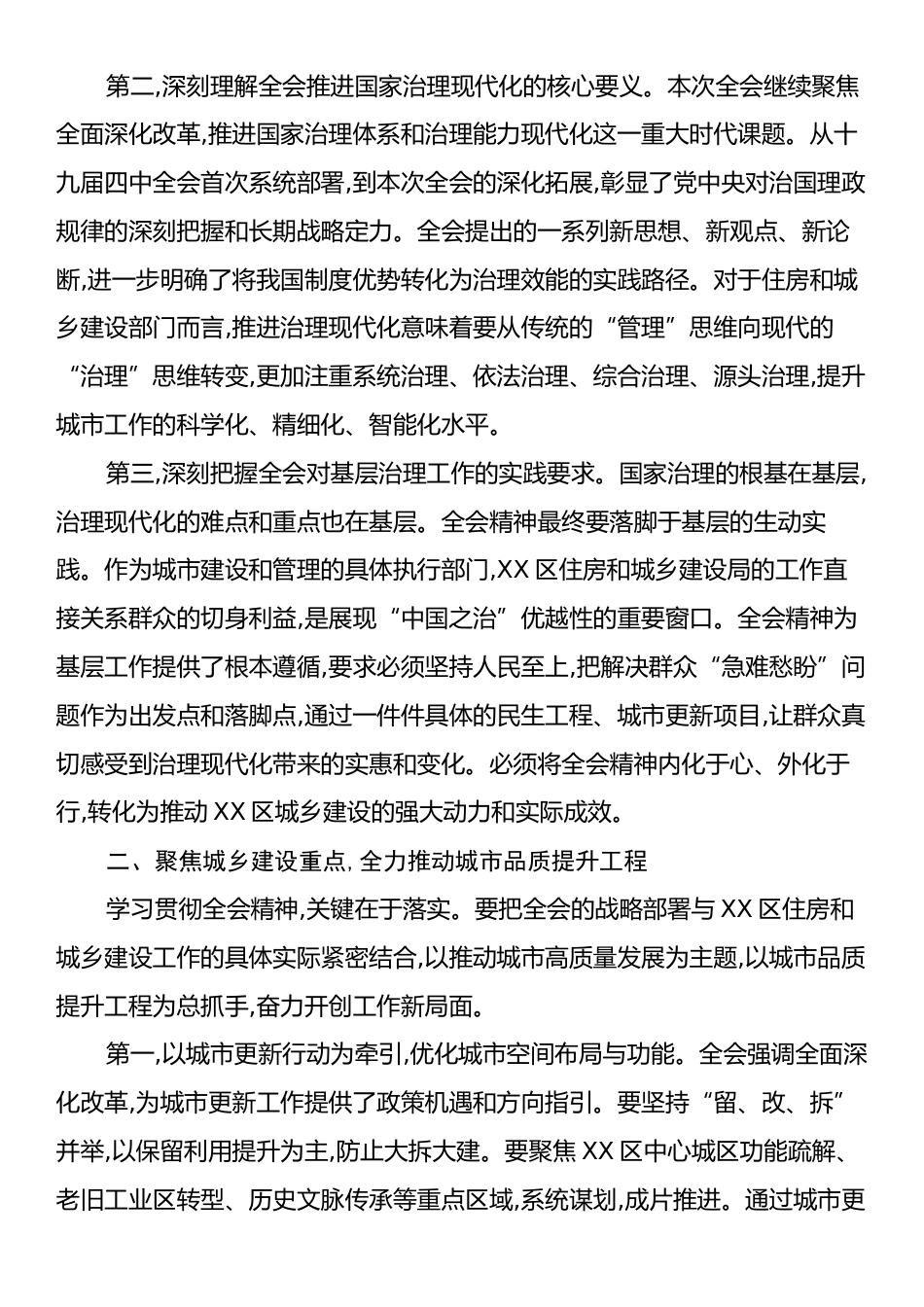 在XX区住房和城乡建设局传达学习党的二十届四中全会精神专题会议上的总结讲话.docx_第2页