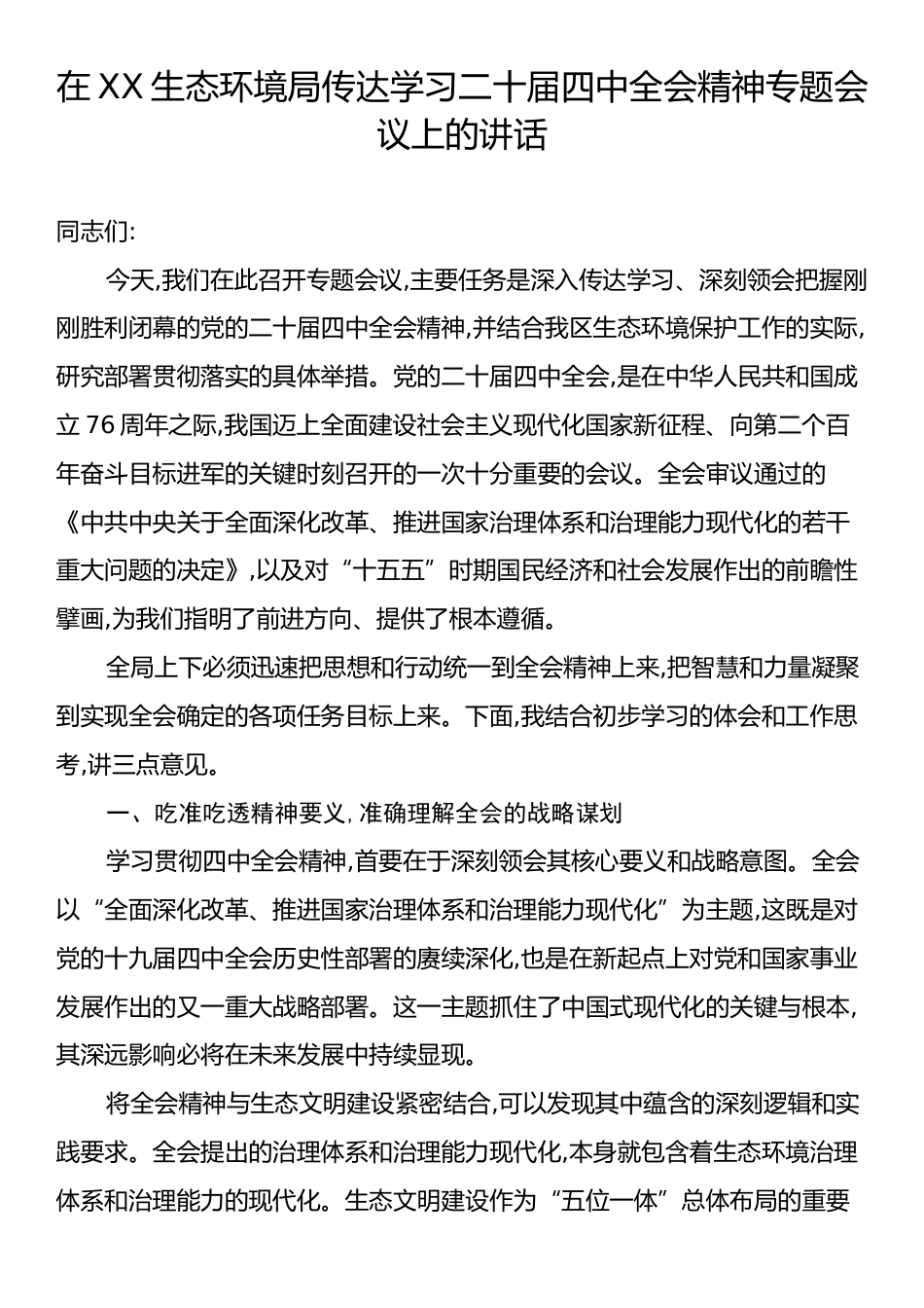 在XX生态环境局传达学习二十届四中全会精神专题会议上的讲话.docx_第1页