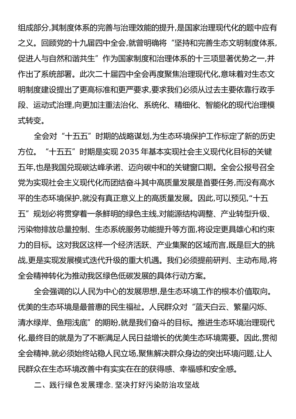 在XX生态环境局传达学习二十届四中全会精神专题会议上的讲话.docx_第2页