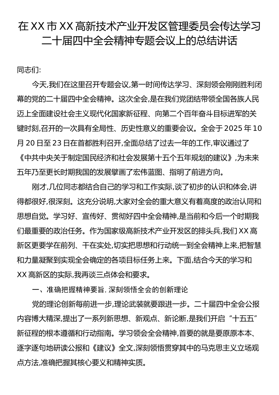 在XX市XX高新技术产业开发区管理委员会传达学习二十届四中全会精神专题会议上的总结讲话.docx_第1页