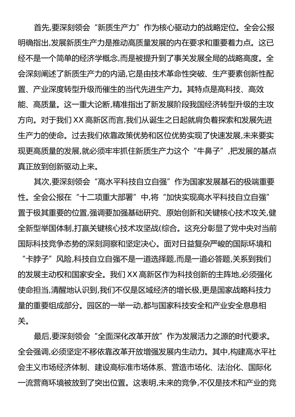 在XX市XX高新技术产业开发区管理委员会传达学习二十届四中全会精神专题会议上的总结讲话.docx_第2页