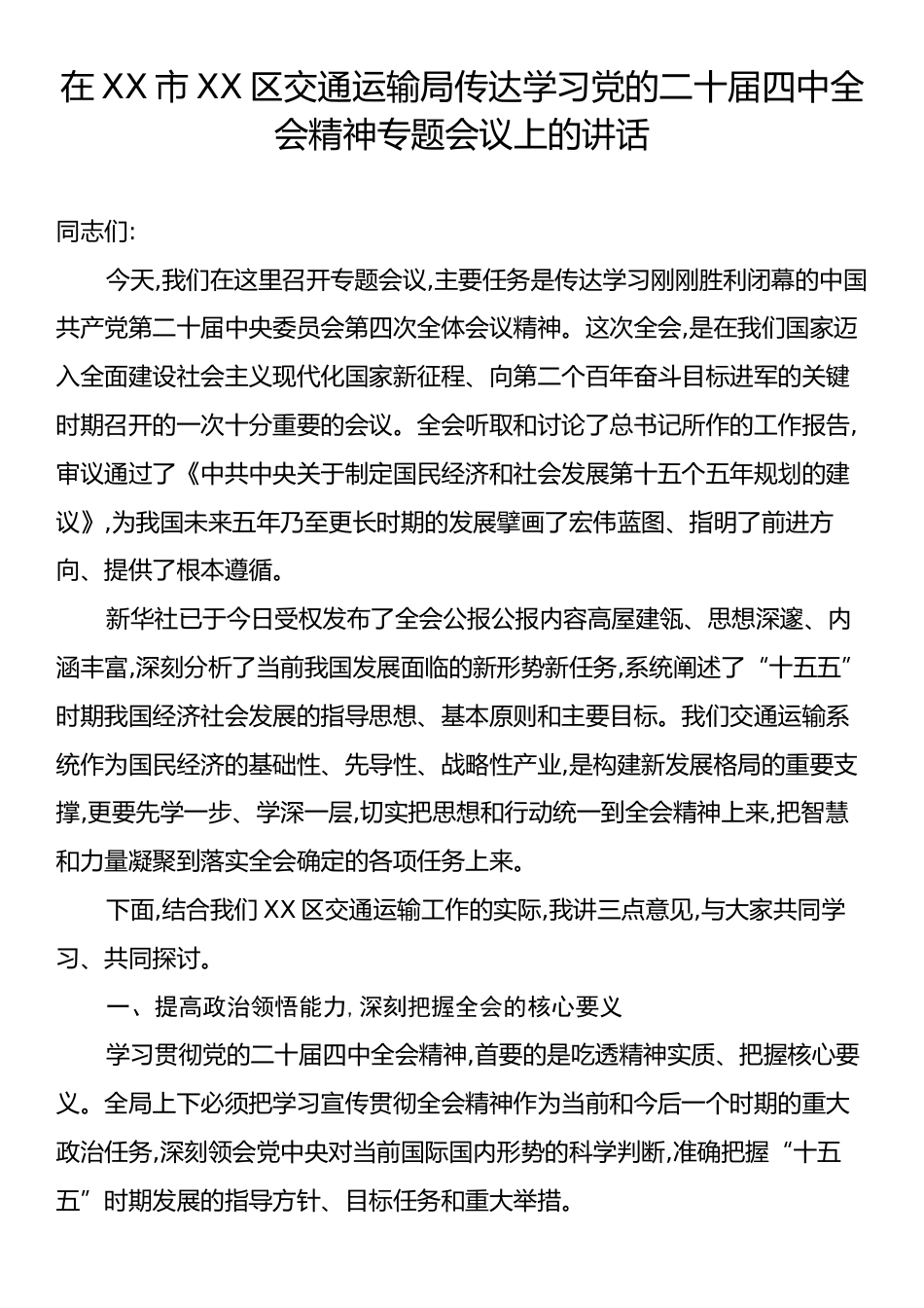 在XX市XX区交通运输局传达学习党的二十届四中全会精神专题会议上的讲话.docx_第1页