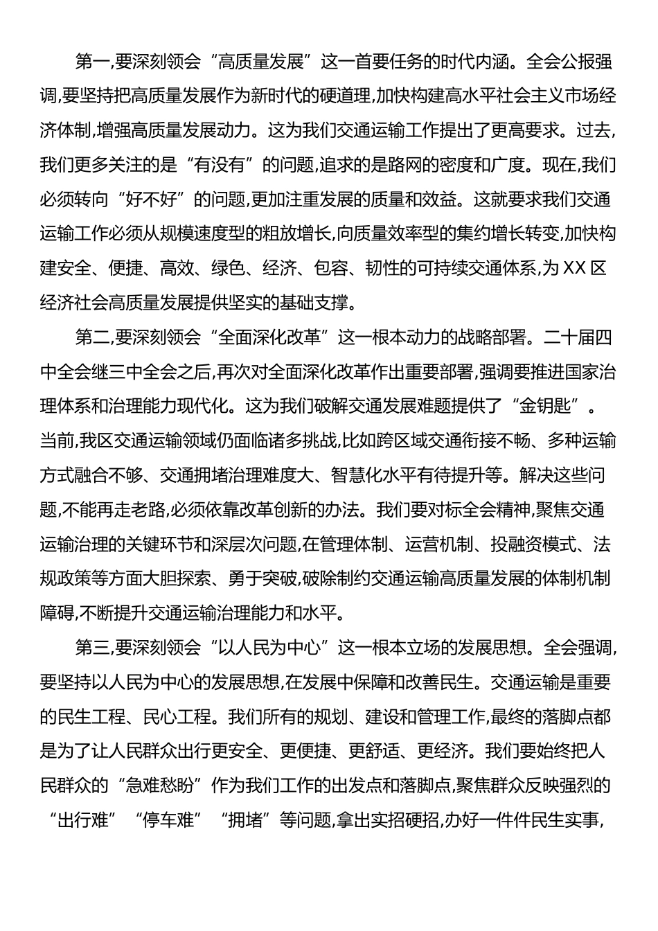 在XX市XX区交通运输局传达学习党的二十届四中全会精神专题会议上的讲话.docx_第2页