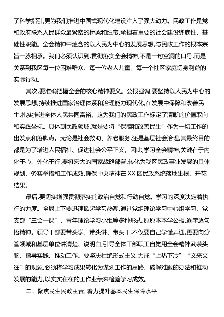 在XX市XX区民政局传达学习党的二十届四中全会精神专题会议上的总结讲话.docx_第2页