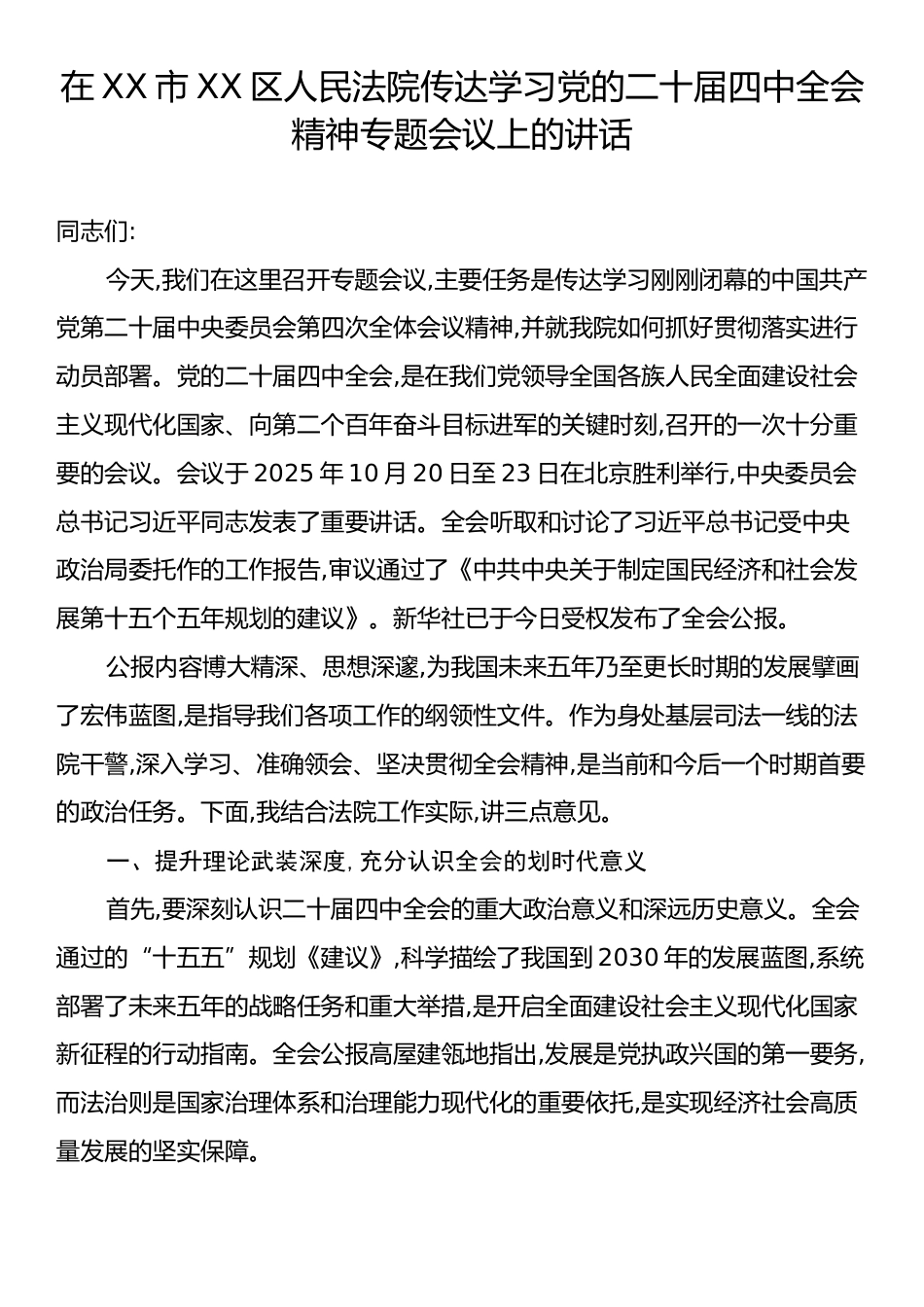 在XX市XX区人民法院传达学习党的二十届四中全会精神专题会议上的讲话.docx_第1页