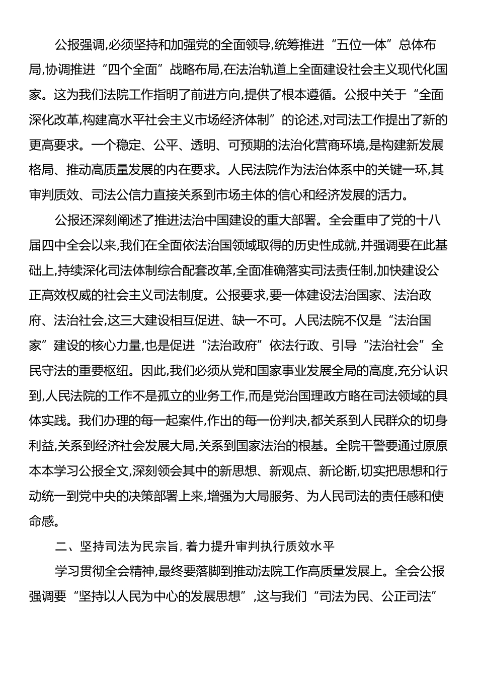 在XX市XX区人民法院传达学习党的二十届四中全会精神专题会议上的讲话.docx_第2页