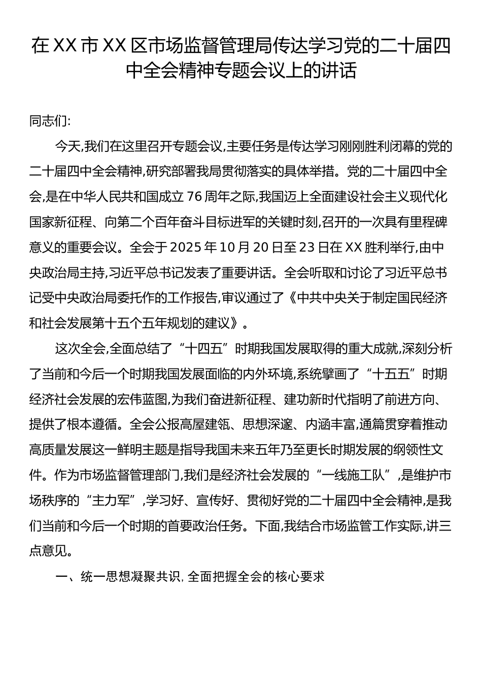 在XX市XX区市场监督管理局传达学习党的二十届四中全会精神专题会议上的讲话.docx_第1页