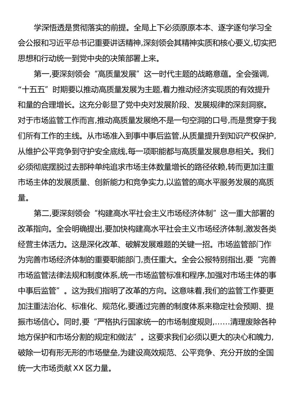 在XX市XX区市场监督管理局传达学习党的二十届四中全会精神专题会议上的讲话.docx_第2页